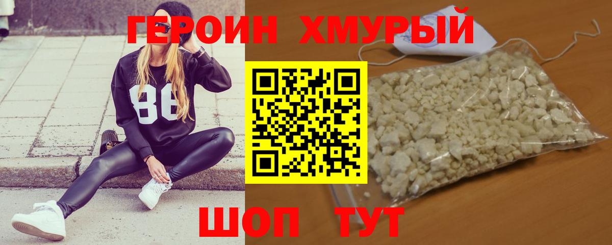 ГЕРОИН хмурый Узловая